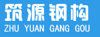 廣安鋼結(jié)構(gòu)